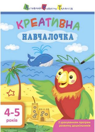 Обучающая книга "Креативная обучалочка" АРТ 11529 укр, 4-5 лет