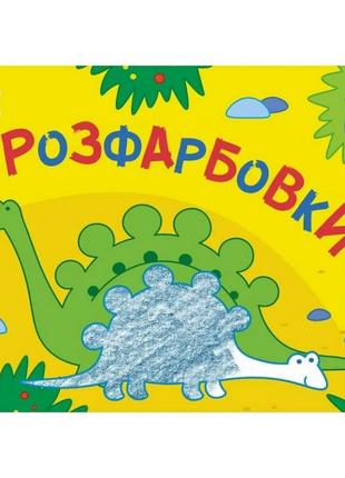 Детская книга "Рисовалка для самых маленьких: Раскраски №2" АР...