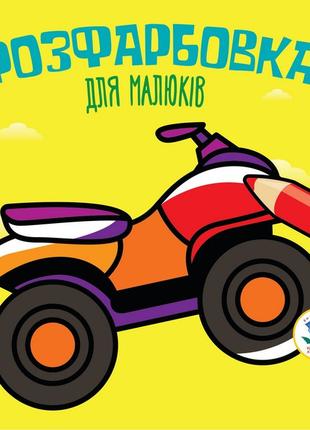 Детская раскраска для малышей "Квадроцикл" 403433, 8 страниц