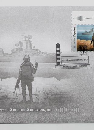 Конверт спецпогашення марки Русский военный корабль иди Ужгород