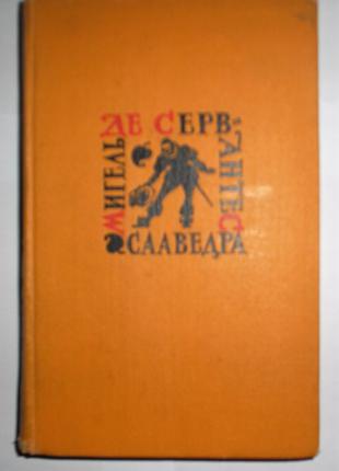 Книга из собрания сочинений М. Сервантеса