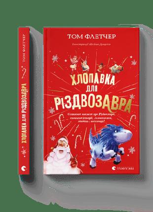Книга хлопавка для Різдвозавра актівітібук, Том Флетчер (украї...