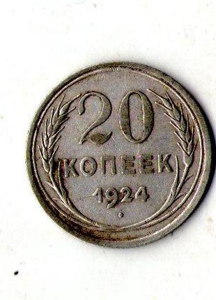 СРСР - СССР 20 копійок 1924 рік срібло №848