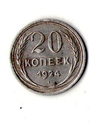 СРСР - СССР 20 копійок 1924 рік срібло №906