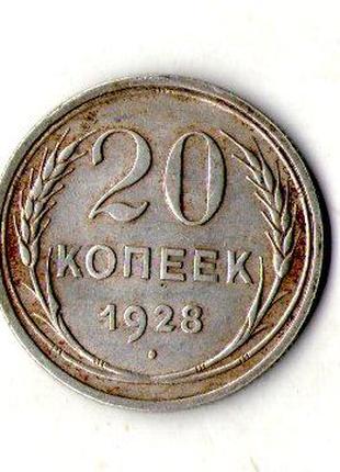 СРСР - СССР 20 копійок 1928 рік срібло №819/1