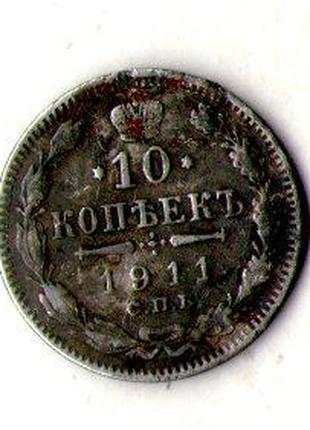 Російська імперія 10 копійок 1911 рік срібло царь Микола II №1265