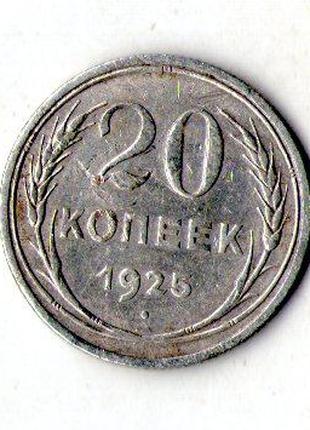 СРСР - СССР 20 копійок 1925 рік срібло №191