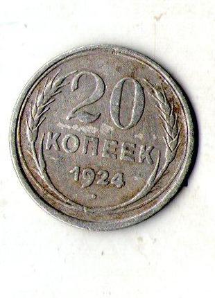 СРСР - СССР 20 копійок 1924 рік срібло №893