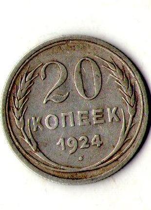 СРСР - СССР 20 копійок 1924 рік срібло №826