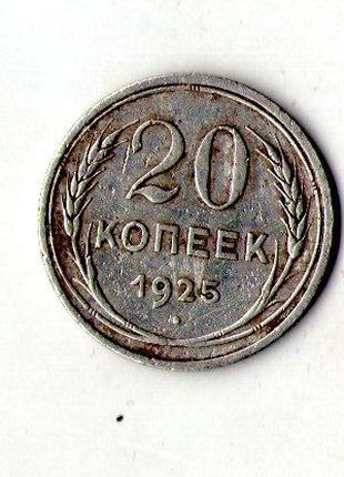 СРСР - СССР 20 копійок 1925 рік срібло №255