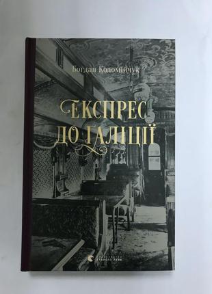 Експрес до Галіції Богдан Коломійчук