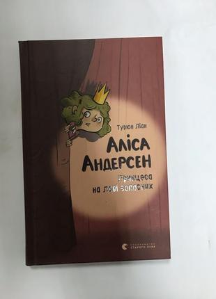 Аліса Андерсон Принцеса на лаві запасних Турюн Ліан