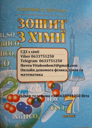 ГДЗ Тетрадь  7 клас Хімія Дубовик контрольні робочий зошит