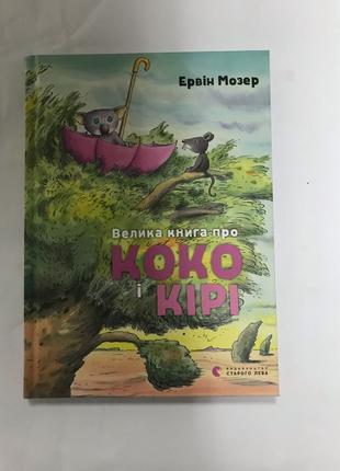 Велика книга про Коко і Кірі Ервін Мозер