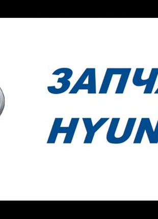 Запчасти на Hyundai