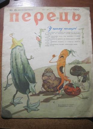 журнал "Перець" за 1960 рік