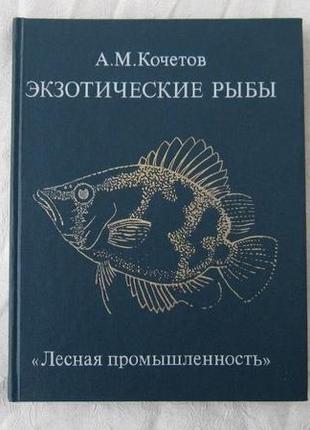 Экзотические рыбы книга о разведении 1400 видов аквариумных рыб