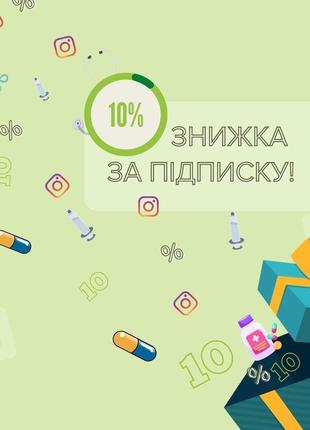 🔥🔥🔥скидка за подписку -10%🔥🔥🔥