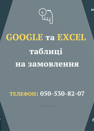 Вирішення питань за допомогою GOOGLE та EXCEL таблиць,