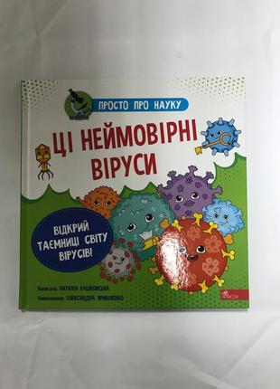 Просто про науку Ці Неймовірні віруси