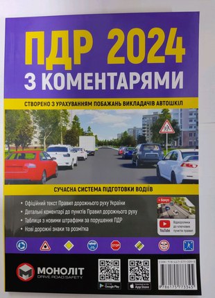 Правила дорожнього руху України 2024.