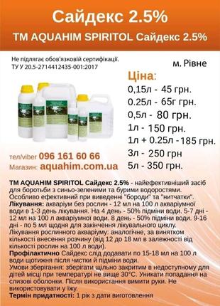 Сайдекс 2.5% ТМ Aquahim Spiritol.Засіб від водоростей в акваріумі