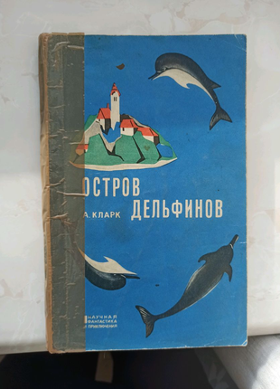 Книга "Остров дельфинов" Артур Кларк