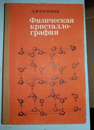 Васильев Д.М. Физическая кристаллография.