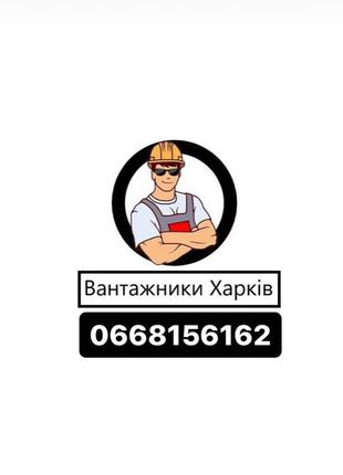 Грузчики Харьков по часово вантажники Харків погодинно