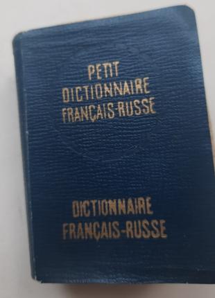 Словарь французско-русский