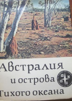 Кист А. Австралия и острова Тихого океана. Прогресс. 1980