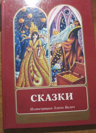 Сказки. Иллюстрации Златы Билич Международная книга 1988