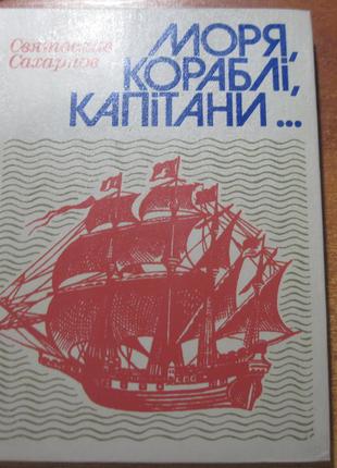 Сахарнов С. Моря, кораблі, капітани… Книга майбутнього моряка.