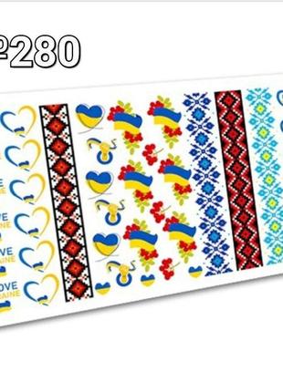 Слайдер-дизайн для ногтей (водные наклейки на ногти) " украина"