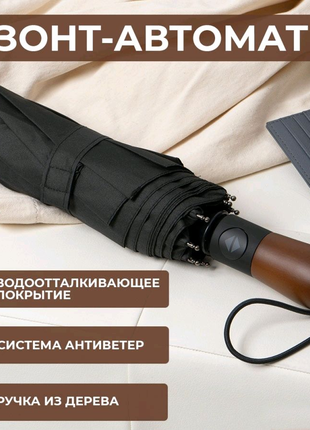 Зонтик премиум качества - Автоматический,мужской укреплённый зонт
