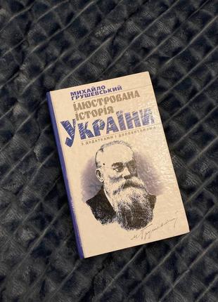 Книга об истории украины