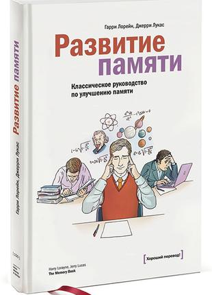 Развитие памяти. Классическое руководство по улучшению памяти