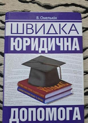 Книгамбыстрая юридическая помощь, омелькин