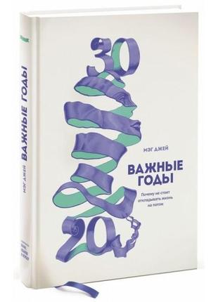 Важные годы. почему не стоит откладывать жизнь на потом