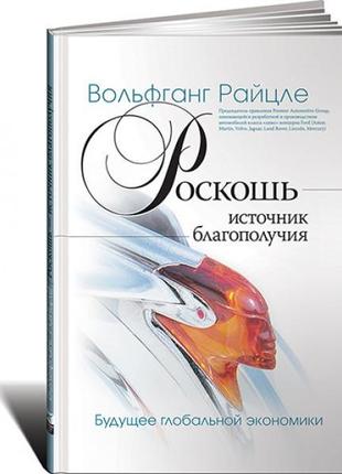 Роскошь - источник благополучия. будущее глобальной экономики