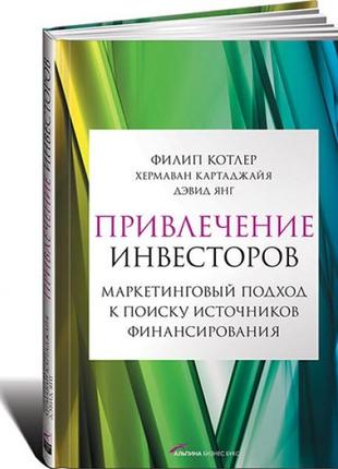 Привлечение инвесторов. маркетинговый подход к поиску источник...