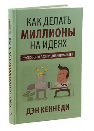 Как делать миллионы на идеях. руководство для предпринимателей