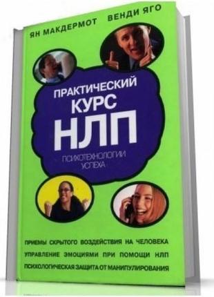 Практический курс нлп