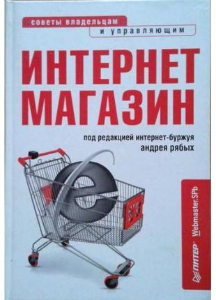 Интернет-магазин. с чего начать, как преуспеть