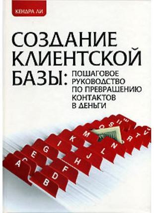 Создание клиентской базы. пошаговое руководство по превращению...