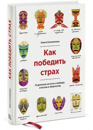 Как победить страх. 12 демонов на пути к свободе, счастью и тв...