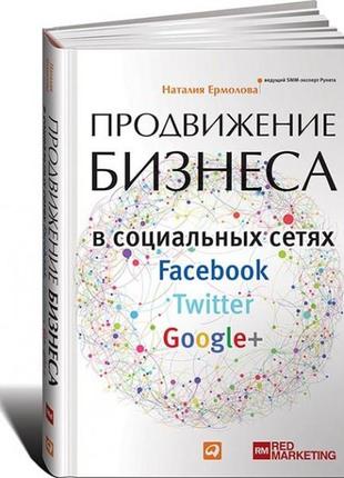 Продвижение бизнеса в социальных сетях facebook, twitter, google+