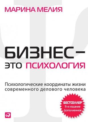 Бизнес - это психология. психологические координаты жизни совр...