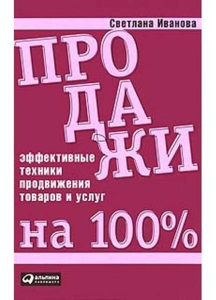 Продажи на 100%. эффективные техники продвижения товаров и услуг