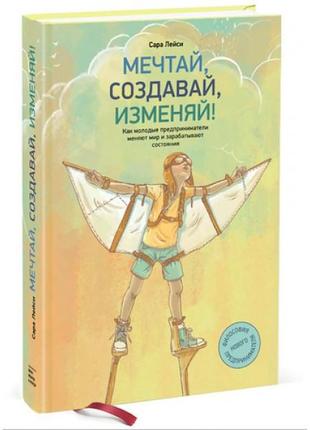 Мечтай, создавай, изменяй! как молодые предприниматели меняют ...